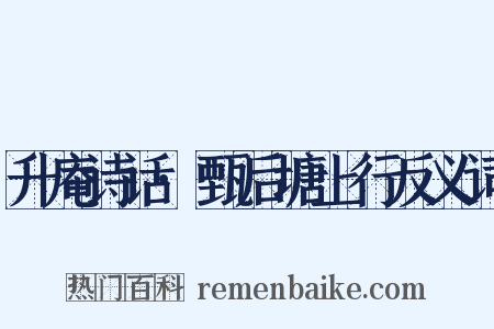 升庵诗话·甄后塘上行反义词是什么意思的图片